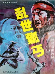 乱世瓢丐电影海报
