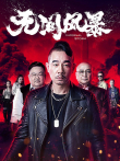 无间风暴电影海报