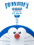 哆啦A梦:伴我同行（普通话）电影海报