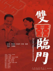 双喜临门电影海报