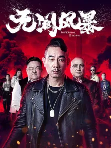 无间风暴电影海报