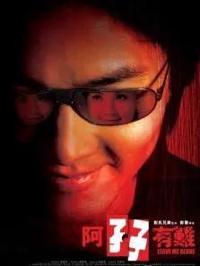 阿孖有难（粤语）电影海报