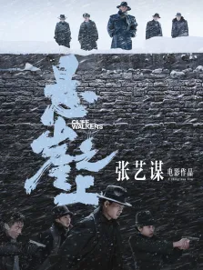悬崖之上电影海报
