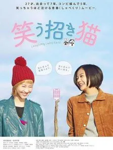 招笑猫电影海报