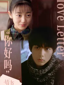 情书（普通话）电影海报