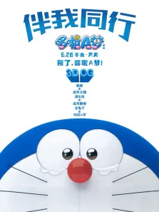 哆啦A梦:伴我同行（普通话）电影海报