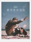 数学家的历险电影海报