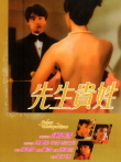 先生贵姓（粤语）电影海报