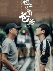 世上只有爸爸好电影海报