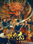 狄仁杰之冥神契约电影海报