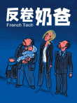 反卷奶爸电影海报