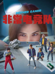 非常电竞队电影海报