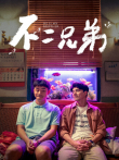 不二兄弟电影海报