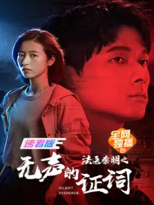 法医秦明之无声的证词速看版电影海报