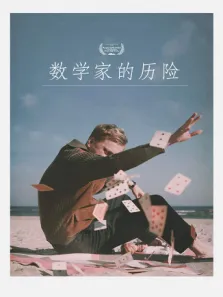 数学家的历险电影海报