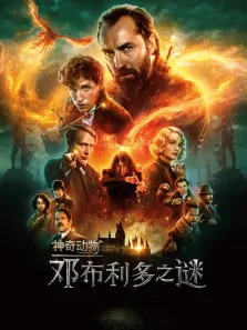 神奇动物:邓布利多之谜电影海报