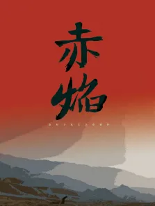 赤焰电影海报