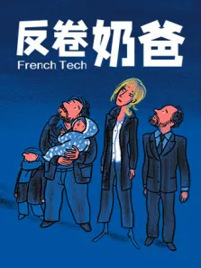反卷奶爸电影海报