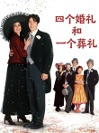四个婚礼和一个葬礼（普通话）电影海报