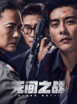 无间之战电影海报