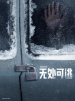 无处可逃电影海报