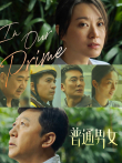 普通男女电影海报