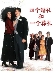 四个婚礼和一个葬礼（普通话）电影海报