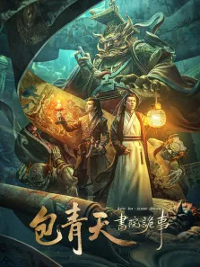 包青天书院诡事电影海报