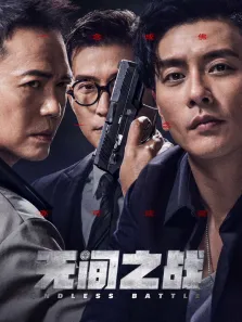 无间之战电影海报