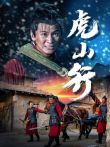 虎山行电影海报