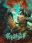 常乐镇诡事电影海报