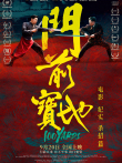 《门前宝地》纪实:《杀招篇》电影海报