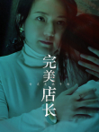 完美店长电影海报