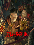 阴山异闻录电影海报