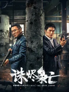 诛烬枭亡电影海报