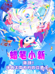 蜡笔小新:激战涂鸦王国和约四位勇士（普通话）电影海报