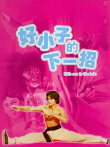 好小子的下一招（1979）电影海报