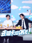 去唱卡拉OK吧（普通话）电影海报