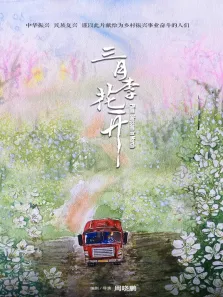 三月李花开电影海报