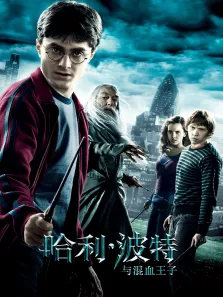 哈利·波特与混血王子电影海报