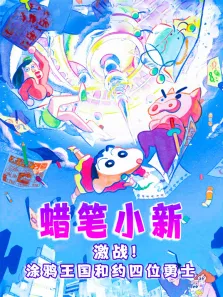 蜡笔小新:激战涂鸦王国和约四位勇士（普通话）电影海报