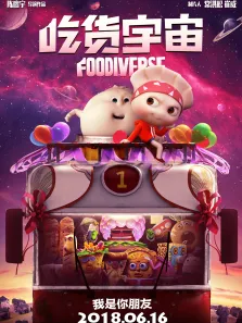 吃货宇宙电影海报