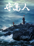 守岛人电影海报