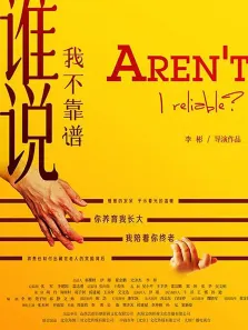 谁说我不靠谱电影海报