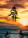老兵刀锋电影海报