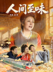 人间至味电影海报