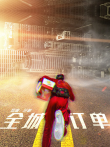 全城订单电影海报