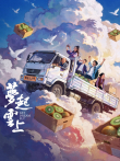 梦起云上电影海报