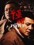证明电影海报