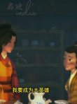 顽童李修缘一心想成为大英雄，却总是好心办坏事（2）电影海报